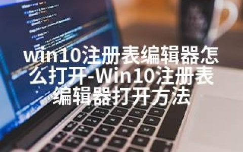 win10注册表编辑器怎么打开-Win10注册表编辑器打开方法