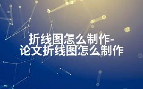 折线图怎么制作-论文折线图怎么制作