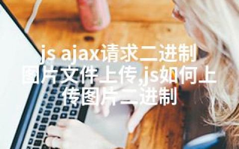 js ajax请求二进制图片文件上传,js如何上传图片二进制