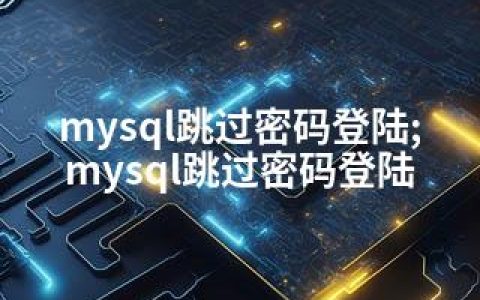 mysql跳过密码登陆;mysql跳过密码登陆