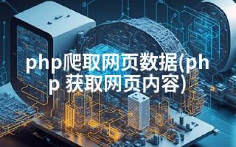 php爬取网页数据(php 获取网页内容)