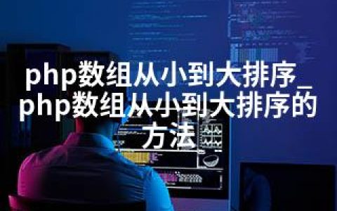 php数组从小到大排序_php数组从小到大排序的方法