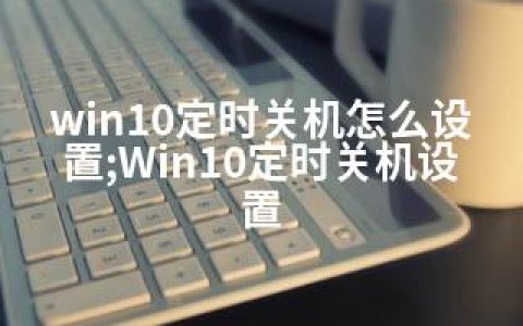 win10定时关机怎么设置;Win10定时关机设置