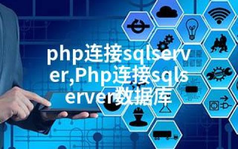 php连接sqlserver,Php连接sqlserver数据库