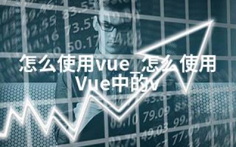 怎么使用vue_怎么使用Vue中的v