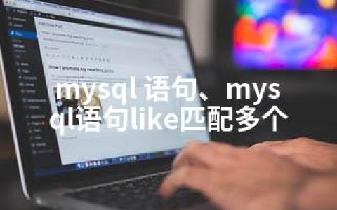 mysql 语句、mysql语句like匹配多个