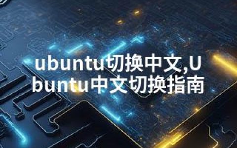 ubuntu切换中文,Ubuntu中文切换指南