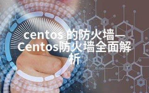 centos 的防火墙—Centos防火墙全面解析