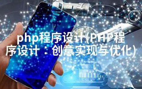 php程序设计(PHP程序设计：创意实现与优化)