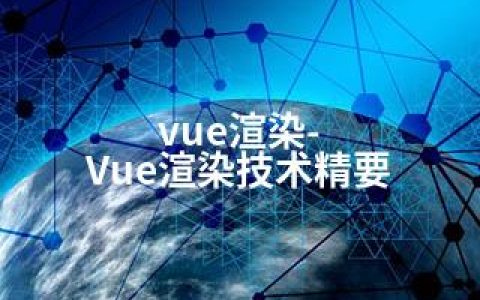 vue渲染-Vue渲染技术精要