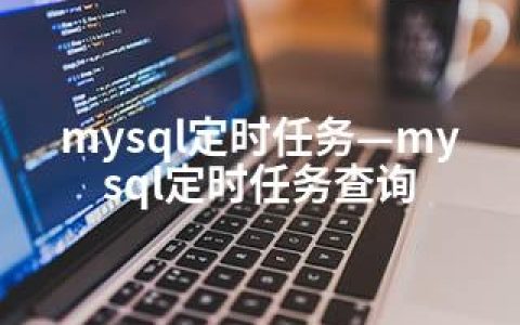 mysql定时任务—mysql定时任务查询