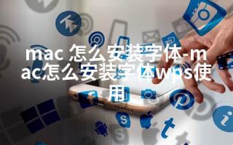 mac 怎么安装字体-mac怎么安装字体wps使用