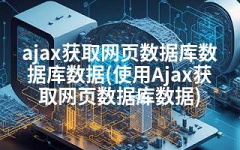 ajax获取网页数据库数据库数据(使用Ajax获取网页数据库数据)