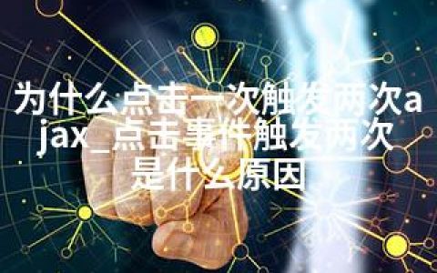 为什么点击一次触发两次ajax_点击事件触发两次是什么原因