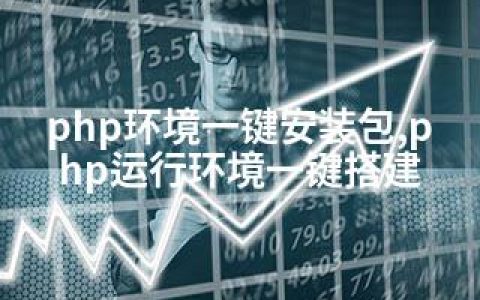 php环境一键安装包,php运行环境一键搭建