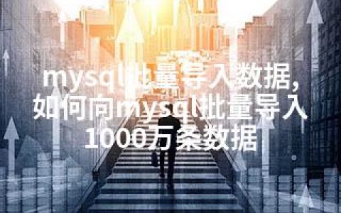 mysql批量导入数据,如何向mysql批量导入1000万条数据