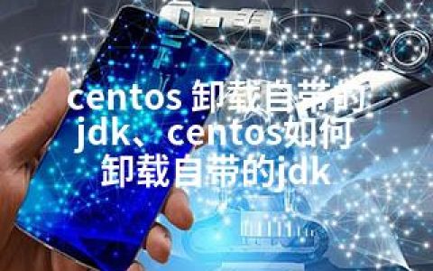 centos 卸载自带的jdk、centos如何卸载自带的jdk