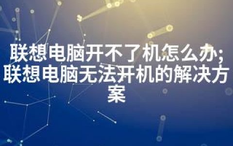 联想电脑开不了机怎么办;联想电脑无法开机的解决方案