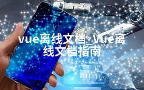 vue离线文档_Vue离线文档指南