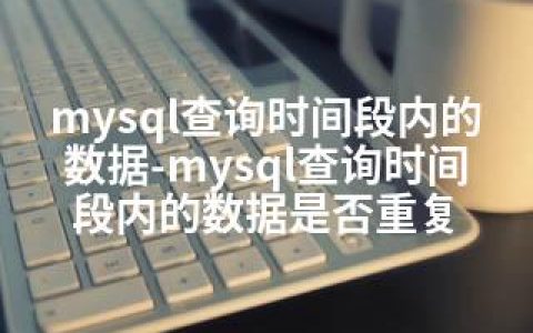 mysql查询时间段内的数据-mysql查询时间段内的数据是否重复