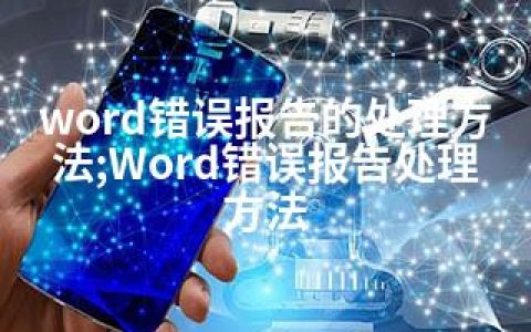 word错误报告的处理方法;Word错误报告处理方法