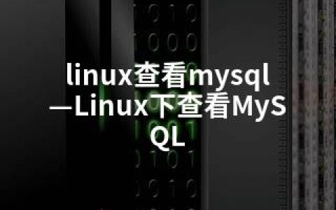 linux查看mysql—Linux下查看MySQL