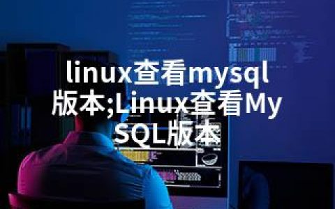 linux查看mysql版本;Linux查看MySQL版本