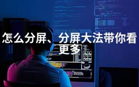 怎么分屏、分屏大法带你看更多