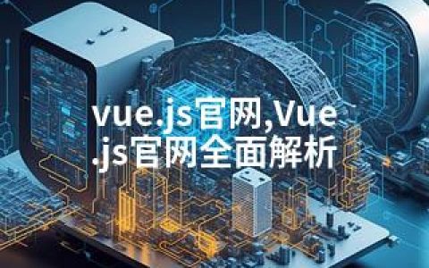 vue.js官网,Vue.js官网全面解析