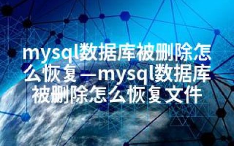 mysql数据库被删除怎么恢复—mysql数据库被删除怎么恢复文件