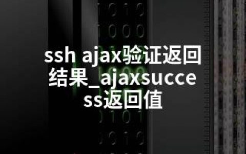 ssh ajax验证返回结果_ajaxsuccess返回值