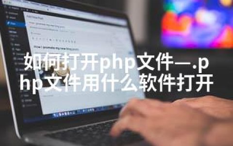 如何打开php文件—.php文件用什么软件打开
