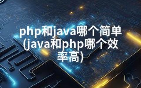 php和java哪个简单(java和php哪个效率高)