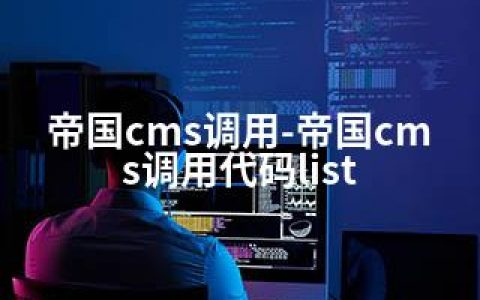 帝国cms调用-帝国cms调用代码list