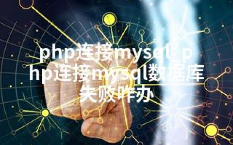 php连接mysql_php连接mysql数据库失败咋办