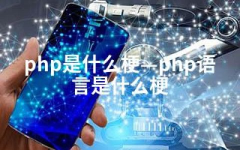 php是什么梗—php语言是什么梗