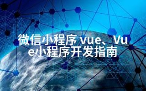 微信小程序 vue、Vue小程序开发指南