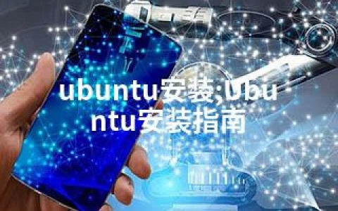ubuntu安装;Ubuntu安装指南