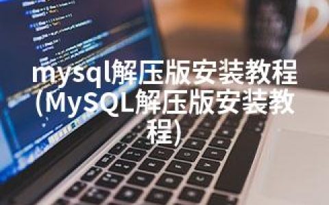 mysql解压版安装教程(MySQL解压版安装教程)