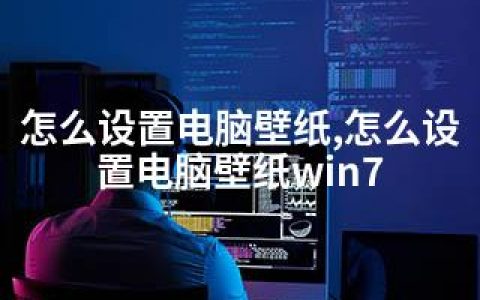 怎么设置电脑壁纸,怎么设置电脑壁纸win7