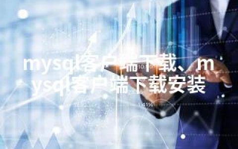 mysql客户端下载、mysql客户端下载安装