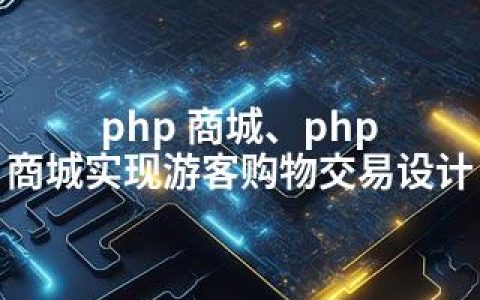 php 商城、php 商城实现游客购物交易设计