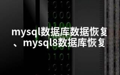 mysql数据库数据恢复、mysql8数据库恢复