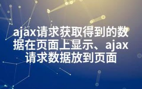 ajax请求获取得到的数据在页面上显示、ajax请求数据放到页面