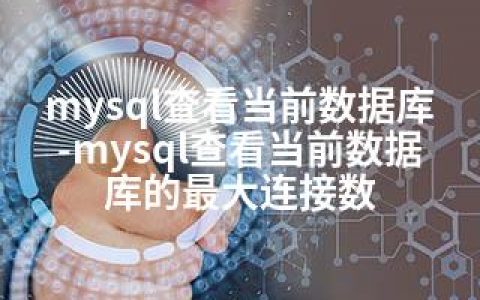 mysql查看当前数据库-mysql查看当前数据库的连接数