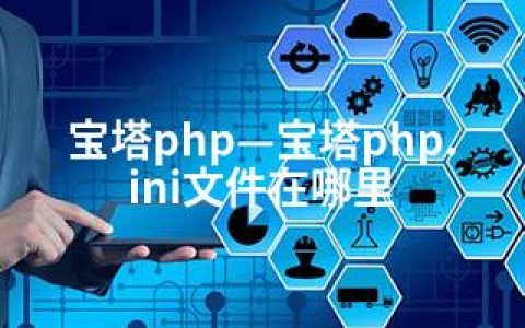 宝塔php—宝塔php.ini文件在哪里