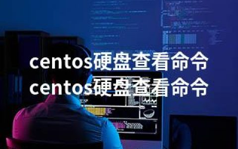 centos硬盘查看命令-centos硬盘查看命令