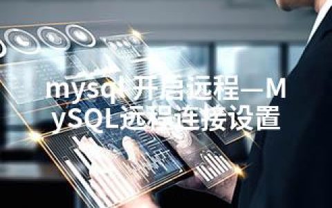 mysql 开启远程—MySQL远程连接设置