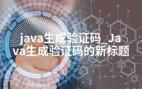 java生成验证码_Java生成验证码的新标题