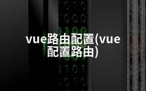 vue路由配置(vue 配置路由)